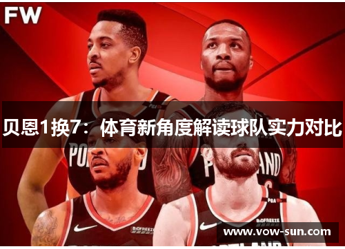 贝恩1换7：体育新角度解读球队实力对比