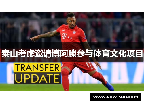 泰山考虑邀请博阿滕参与体育文化项目