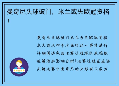 曼奇尼头球破门，米兰或失欧冠资格！
